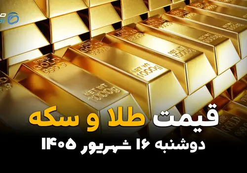 اینفوگرافی | قیمت طلا و سکه امروز دوشنبه ۱۶ شهریور ۱۴۰۵؛ طلا و سکه ریختند! قیمت‌ها چقدر پایین آمد؟