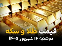اینفوگرافی | قیمت طلا و سکه امروز دوشنبه ۱۶ شهریور ۱۴۰۵؛ طلا و سکه ریختند! قیمت‌ها چقدر پایین آمد؟