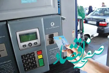 امکان سوخت‌گیری چند درصد جایگاه‌ها با کارت وجود دارد؟