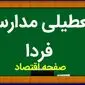 خبر فوری تعطیلی مدارس فردا دوشنبه ۱۷ دی ۱۴۰۳ | کدام مدارس دوشنبه ۱۷ دی ۱۴۰۳ تعطیل شد؟