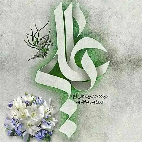 تاریخ ولادت امام علی (ع) در تقویم ۱۴۰۲ چه روزی است؟