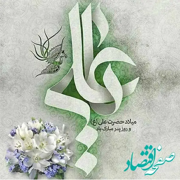 تاریخ ولادت امام علی (ع) در تقویم ۱۴۰۲ چه روزی است؟