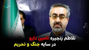 تلاطم زنجیره تامین دارو در سایه جنگ و تحریم/ روایتی از چالش‌های جهانی و تاب‌آوری داخلی