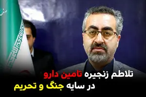 تلاطم زنجیره تامین دارو در سایه جنگ و تحریم/ روایتی از چالش‌های جهانی و تاب‌آوری داخلی