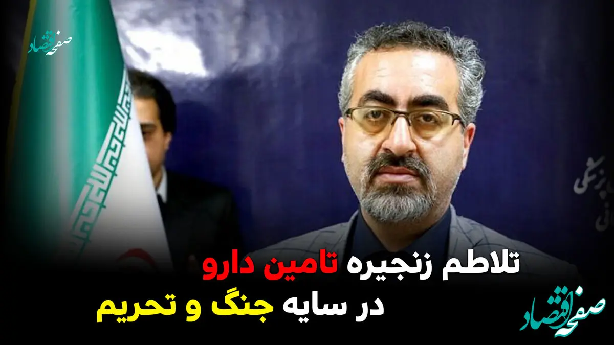 تلاطم زنجیره تامین دارو در سایه جنگ و تحریم/ روایتی از چالش‌های جهانی و تاب‌آوری داخلی