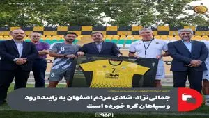 حضور استاندار اصفهان در تمرین تیم سپاهان/جمالی‌نژاد: شادی مردم اصفهان به زاینده‌رود و سپاهان گره خورده است