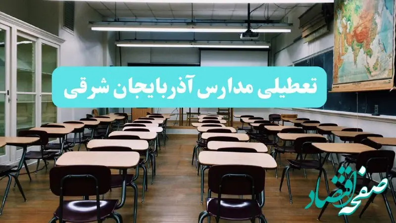 تعطیلی مدارس آذربایجان شرقی فردا یکشنبه ۱۴ بهمن ماه ۱۴۰۳ | کدام مدارس تبریز یکشنبه ۱۴ بهمن ماه ۱۴۰۳ تعطیل شد؟