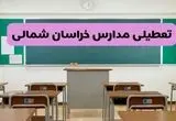 آیا مدارس خراسان شمالی فردا سه شنبه ۱۱ آذر ۱۴۰۴ تعطیل است؟ | تعطیلی مدارس بجنورد سه شنبه