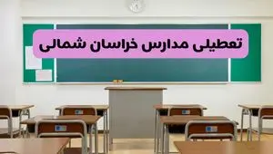 تعطیلی ادارات خراسان شمالی در روز دوشنبه ۸ اردیبهشت ۱۴۰۴/ خبر فوری تعطیلی ادارات بجنورد فردا دوشنبه ۸ اردیبهشت ۱۴۰۴