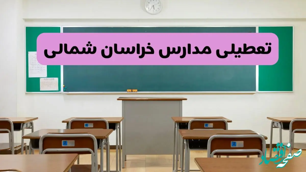 آیا مدارس خراسان شمالی فردا دوشنبه ۱۷ آذر ۱۴۰۴ تعطیل است؟ | تعطیلی مدارس بجنورد دوشنبه