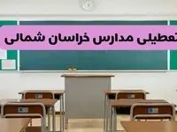 تعطیلی ادارات خراسان شمالی در روز دوشنبه ۸ اردیبهشت ۱۴۰۴/ خبر فوری تعطیلی ادارات بجنورد فردا دوشنبه ۸ اردیبهشت ۱۴۰۴