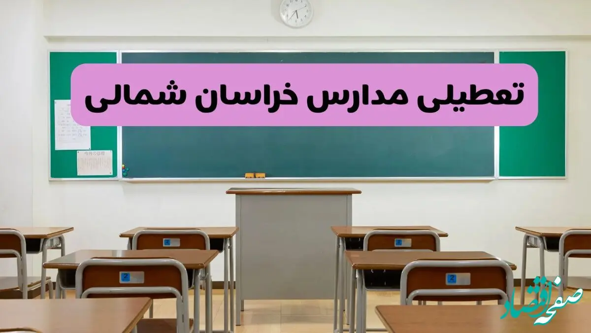 تعطیلی ادارات خراسان شمالی در روز دوشنبه ۸ اردیبهشت ۱۴۰۴/ خبر فوری تعطیلی ادارات بجنورد فردا دوشنبه ۸ اردیبهشت ۱۴۰۴