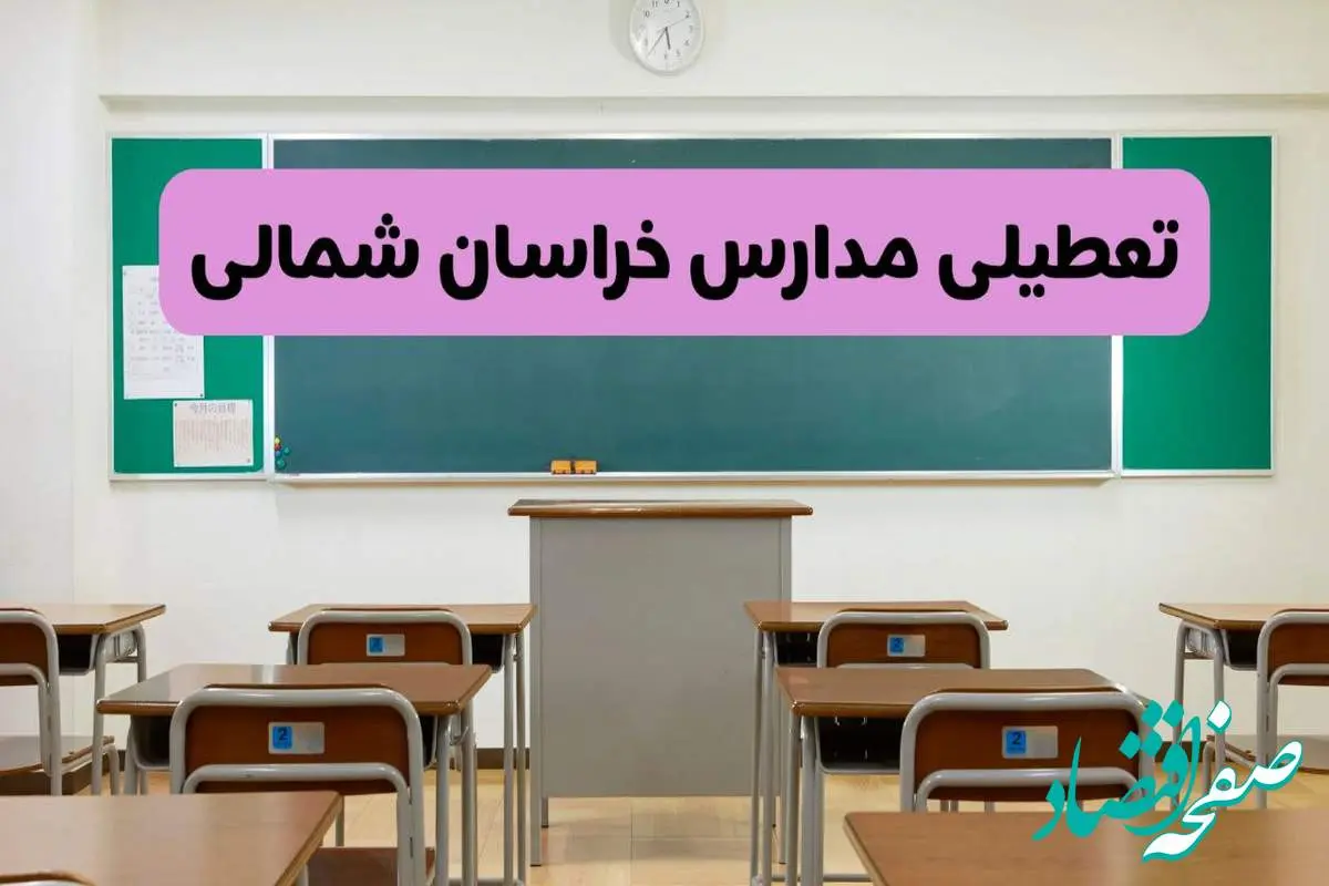 تعطیلی ادارات خراسان شمالی در روز دوشنبه ۸ اردیبهشت ۱۴۰۴/ خبر فوری تعطیلی ادارات بجنورد فردا دوشنبه ۸ اردیبهشت ۱۴۰۴
