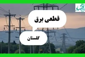 جدول خاموشی برق گلستان فردا جمعه ۲۷ تیرماه ۱۴۰۴ + قطعی برق گرگان