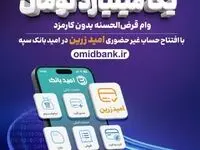 افتتاح حساب غیر حضوری در امید بانک سپه