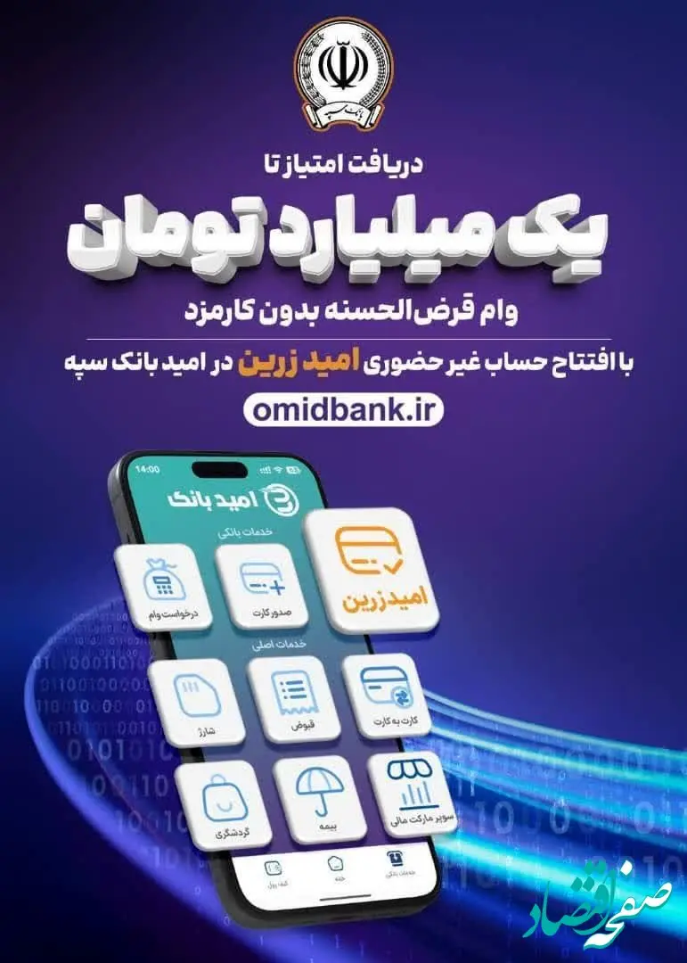 افتتاح حساب غیر حضوری در امید بانک سپه