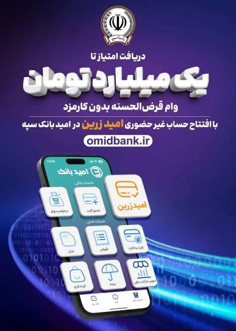 افتتاح حساب غیر حضوری در امید بانک سپه