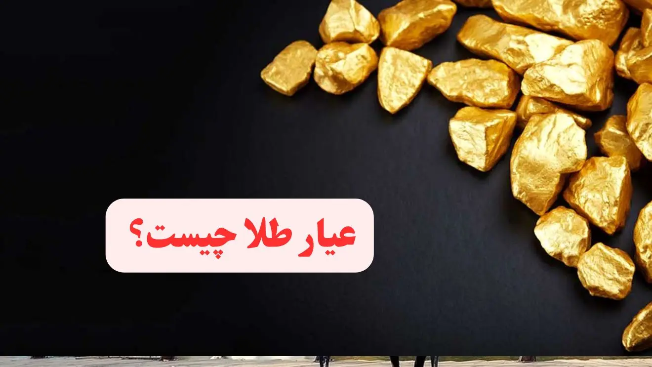 عیار طلا چیست؟ طلای خالص را با چه عدد یا با چه کدی نمایش می‌دهند؟ 