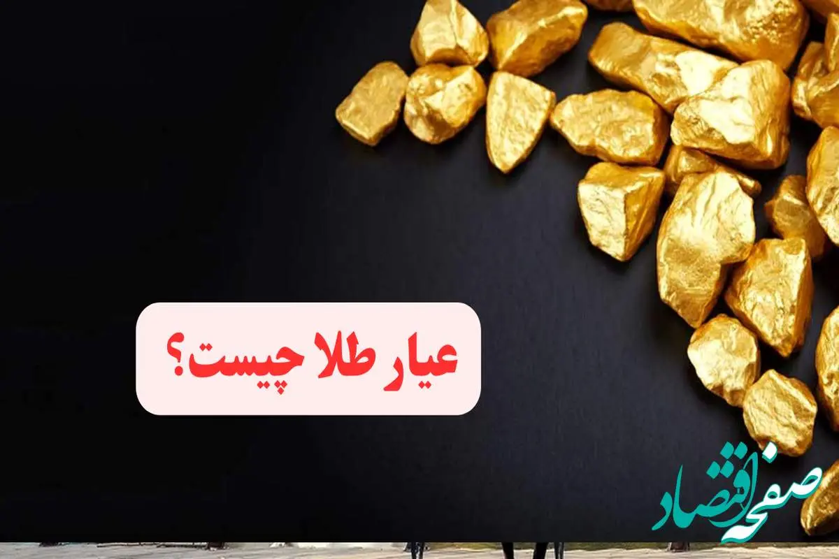 عیار طلا چیست؟ طلای خالص را با چه عدد یا با چه کدی نمایش میدهند؟