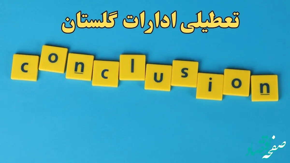 تعطیلی ادارات گلستان شنبه ۱۳ بهمن ماه ۱۴۰۳ | اخبار تعطیلی ادارات گرگان فردا شنبه ۱۳ بهمن ۱۴۰۳