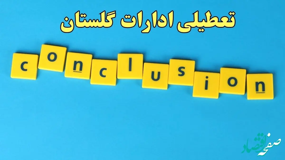 تعطیلی ادارات گلستان یکشنبه ۷ بهمن ماه ۱۴۰۳ | اخبار تعطیلی ادارات گرگان فردا یکشنبه ۷ بهمن ۱۴۰۳