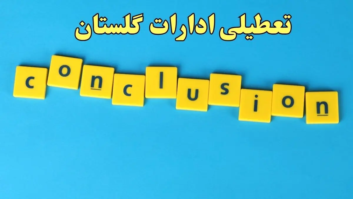 تعطیلی ادارات گلستان یکشنبه ۷ بهمن ماه ۱۴۰۳ | اخبار تعطیلی ادارات گرگان فردا یکشنبه ۷ بهمن ۱۴۰۳