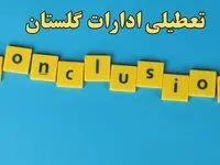تعطیلی ادارات گلستان شنبه ۱۳ بهمن ماه ۱۴۰۳ | اخبار تعطیلی ادارات گرگان فردا شنبه ۱۳ بهمن ۱۴۰۳