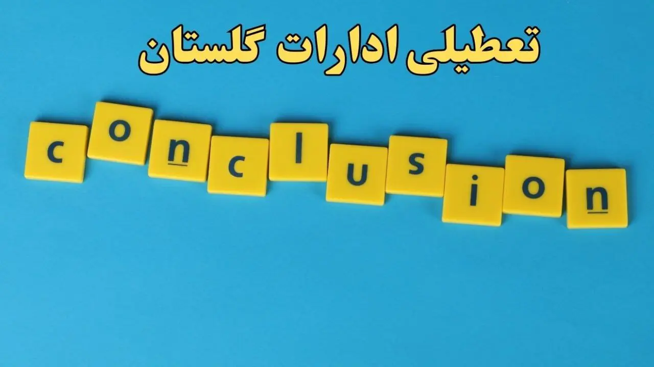 تعطیلی ادارات گلستان شنبه ۱۳ بهمن ماه ۱۴۰۳ | اخبار تعطیلی ادارات گرگان فردا شنبه ۱۳ بهمن ۱۴۰۳