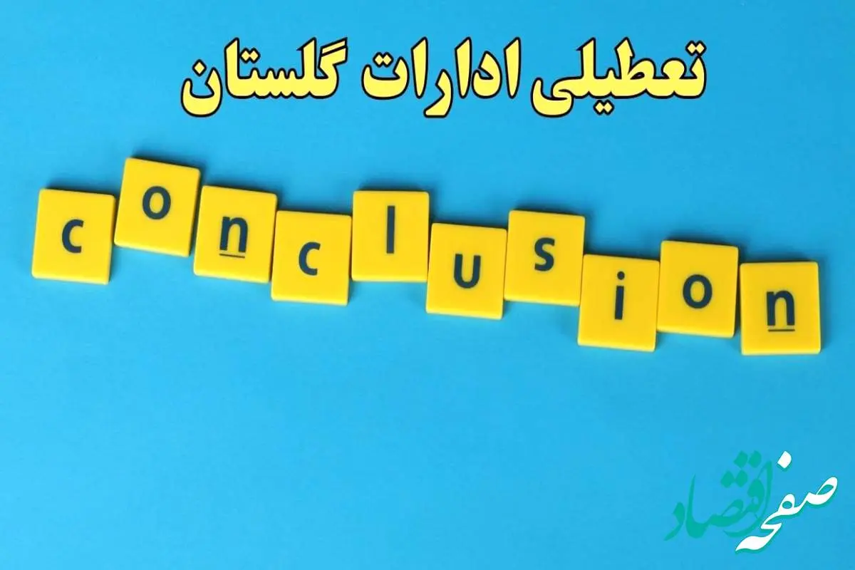 تعطیلی ادارات گلستان یکشنبه ۷ بهمن ماه ۱۴۰۳ | اخبار تعطیلی ادارات گرگان فردا یکشنبه ۷ بهمن ۱۴۰۳