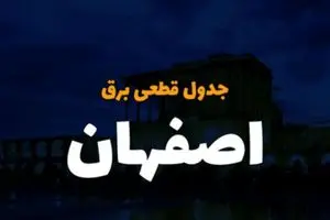 جدول خاموشی برق اصفهان امروز سه‌شنبه ۲۹ آبان ۱۴۰۳ اعلام شد