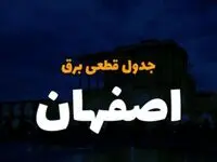 جدول خاموشی برق اصفهان فردا دوشنبه ۲۶ آذر۱۴۰۳ | زمان قطعی برق اصفهان دوشنبه بیست و ششم آذر ۱۴۰۳ 