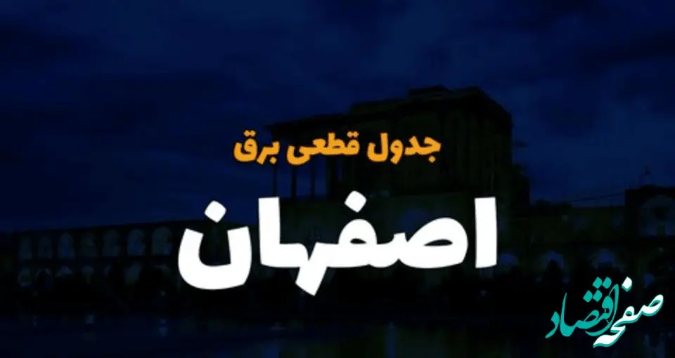 جدول زمان قطعی برق اصفهان فردا چهارشنبه ۱۹ دی ۱۴۰۳ + جدول خاموشی برق اصفهان چهارشنبه ۱۹ دی ۱۴۰۳