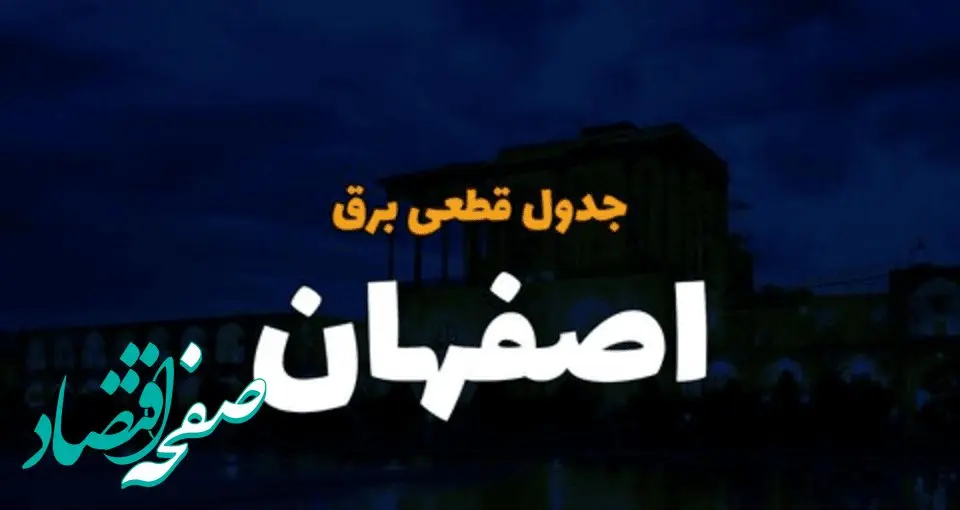جدول خاموشی برق اصفهان فردا شنبه ۳ آذر ۱۴۰۳ اعلام شد