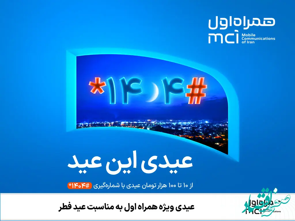 عیدی ویژه همراه اول به مناسبت عید فطر