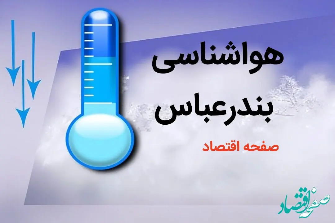 هواشناسی هرمزگان امروز چهارشنبه سوم بهمن ماه | هوای هرمزگان چگونه است؟ 