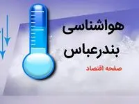 هواشناسی هرمزگان امروز چهارشنبه سوم بهمن ماه | هوای هرمزگان چگونه است؟ 