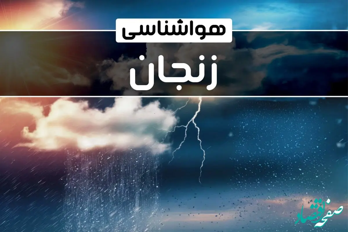 وضعیت آب و هوای زنجان فردا شنبه ۲۲ دی ماه ۱۴۰۳ | پیش‌ بینی هواشناسی زنجان بیست و دوم دی ۱۴۰۳+خبر فوری هواشناسی