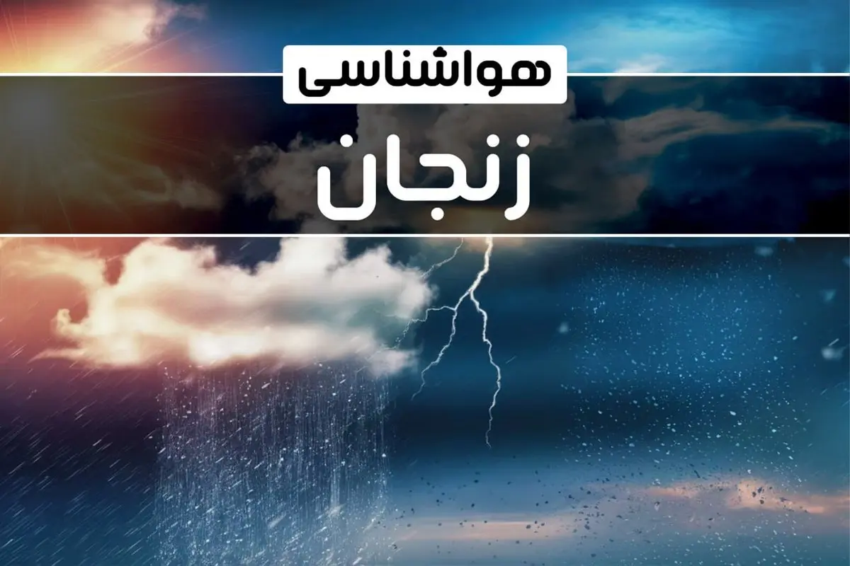 وضعیت آب و هوای زنجان فردا شنبه ۲۲ دی ماه ۱۴۰۳ | پیش بینی هواشناسی زنجان بیست و دوم دی ۱۴۰۳+خبر فوری هواشناسی