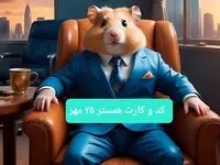 کارت و کد مورس همستر جمعه ۲۵ مهر ۱۴۰۴