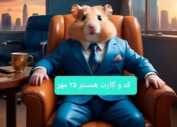 کارت و کد مورس همستر جمعه ۲۵ مهر ۱۴۰۴