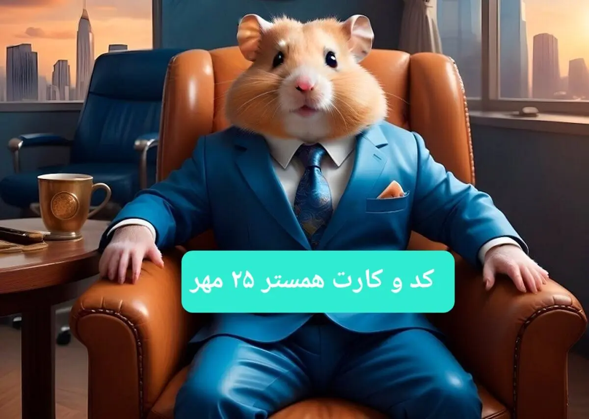کارت و کد مورس همستر جمعه ۲۵ مهر ۱۴۰۴