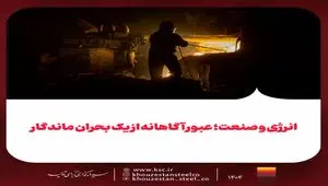 انرژی و صنعت؛ عبور آگاهانه از یک بحران ماندگار