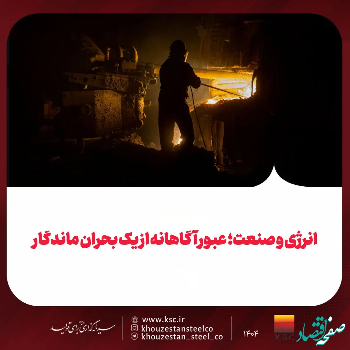 انرژی و صنعت؛ عبور آگاهانه از یک بحران ماندگار