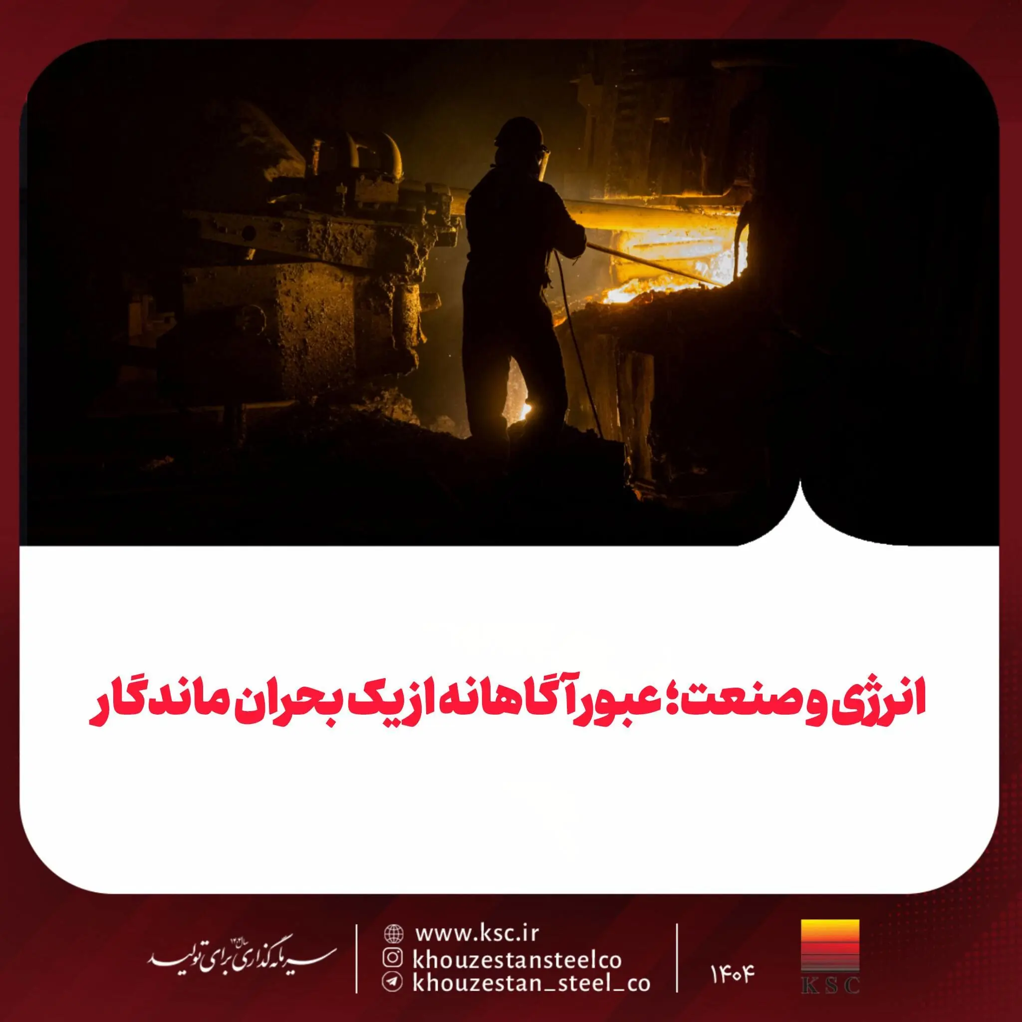 انرژی و صنعت؛ عبور آگاهانه از یک بحران ماندگار