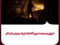 انرژی و صنعت؛ عبور آگاهانه از یک بحران ماندگار
