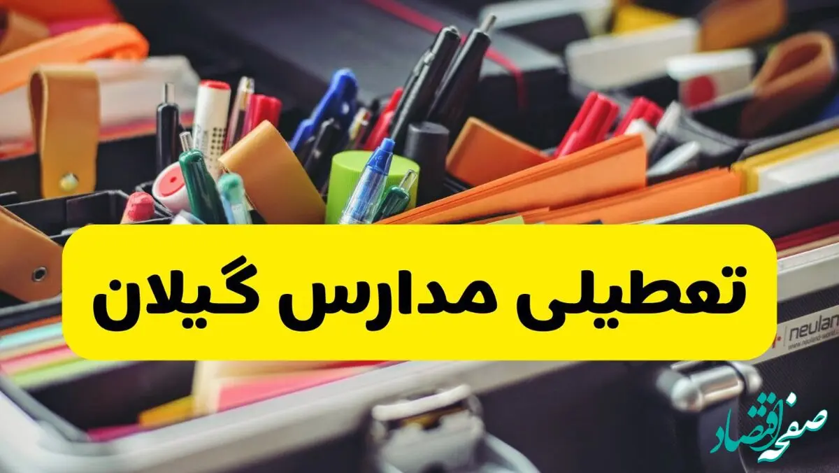 آیا مدارس گیلان فردا چهارشنبه ۶ اسفند ۱۴۰۴ تعطیل است؟ | تعطیلی مدارس رشت چهارشنبه