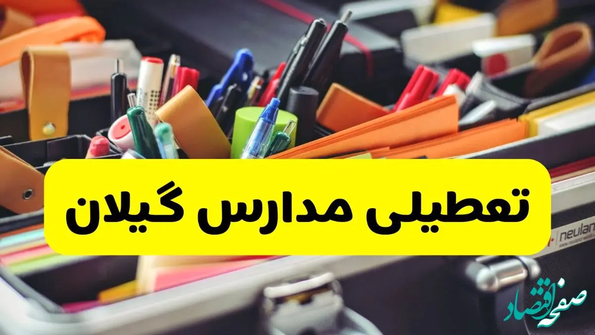 آیا مدارس گیلان فردا سه شنبه ۲۵ آذر ۱۴۰۴ تعطیل است؟ | تعطیلی مدارس رشت سه شنبه