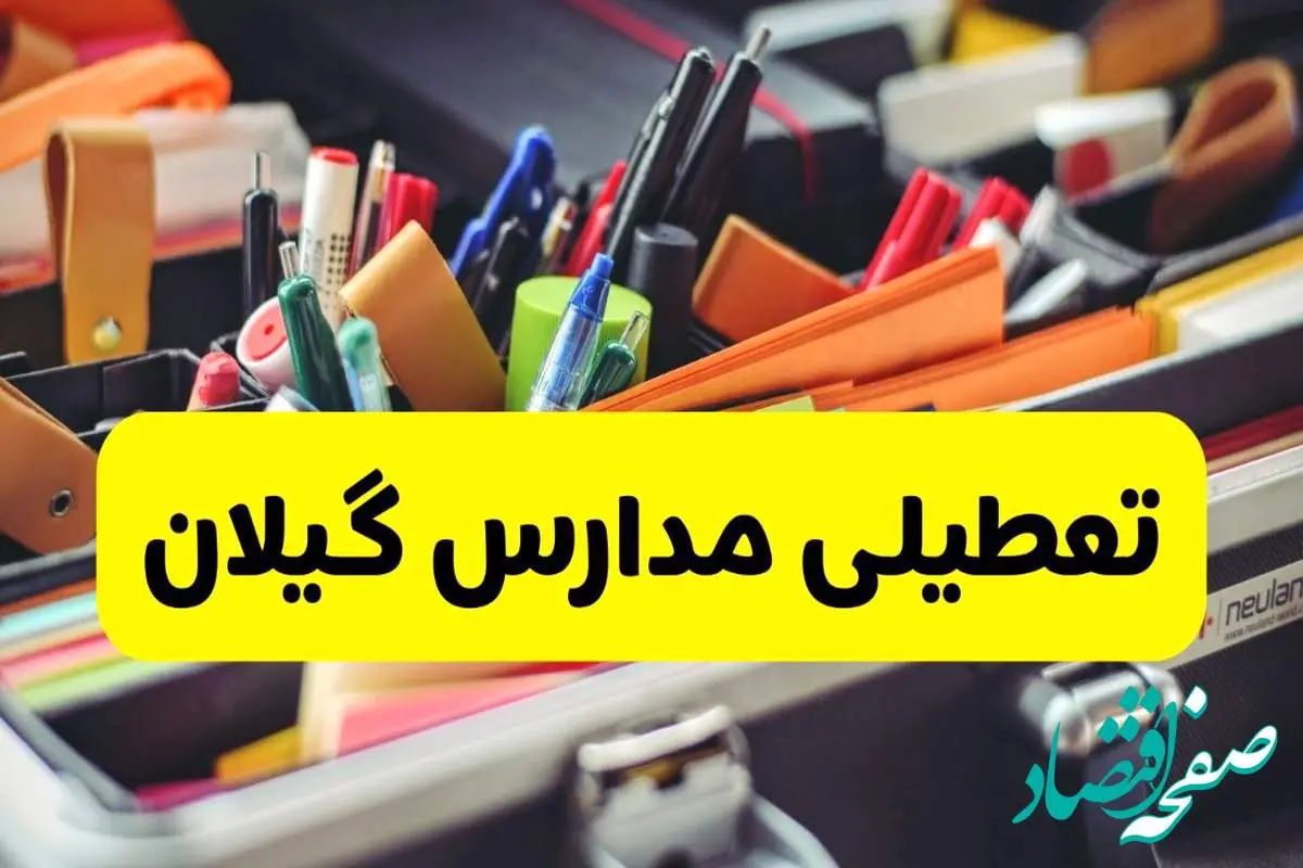 جزئیات تعطیلی مدارس استان گیلان فردا شنبه ۲۰ اردیبهشت ۱۴۰۴ / مدارس رشت شنبه بیستم اردیبهشت تعطیل شد؟