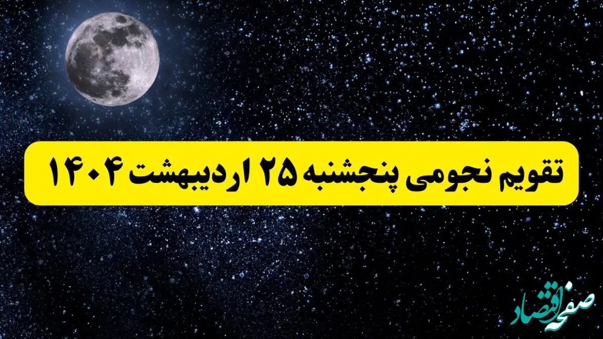 تقویم نجومی فردا پنجشنبه ۲۵ اردیبهشت ۱۴۰۴ | تقویم نجومی همسران پنجشنبه‌ ۲۵ اردیبهشت ۱۴۰۴
