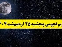 تقویم نجومی فردا پنجشنبه ۲۵ اردیبهشت ۱۴۰۴ | تقویم نجومی همسران پنجشنبه‌ ۲۵ اردیبهشت ۱۴۰۴